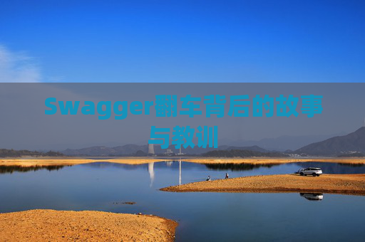 Swagger翻车背后的故事与教训